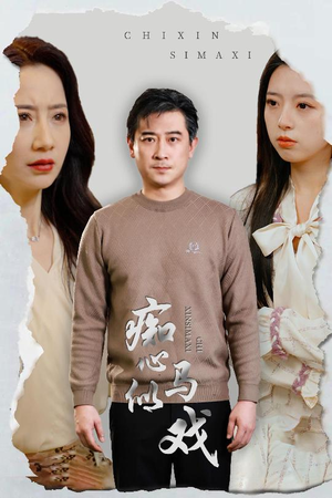 痴心似马戏（30集） 热门短剧推荐。