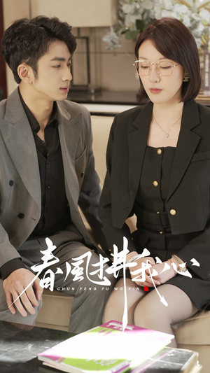 春风拂我心（40集） 新短剧推荐