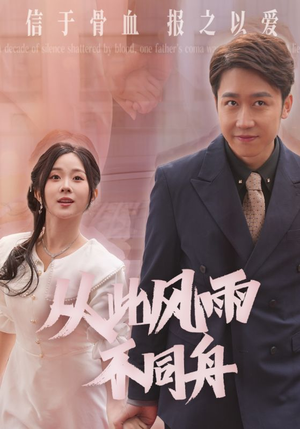 从此风雨不同舟（53集） 真的太精彩了