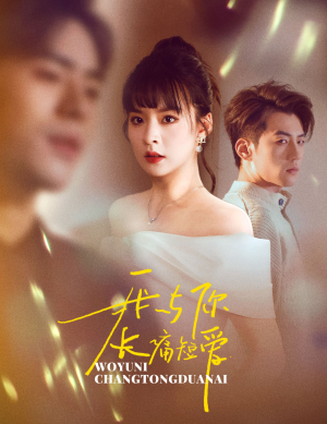 我与你长痛短爱（35集） 独家内容免费看