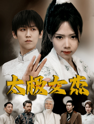 太极女杰（52集） 热门短剧大全