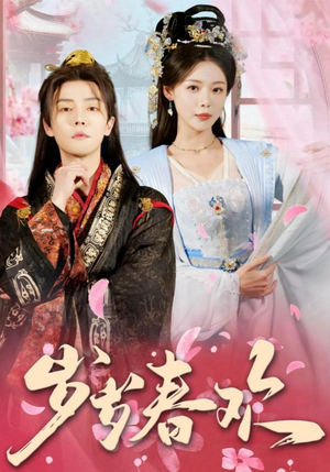 岁岁春欢（90集） 这部短剧太好看