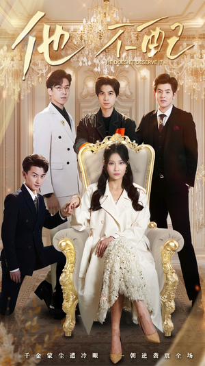 他不配（52集） 爆火短剧追不停