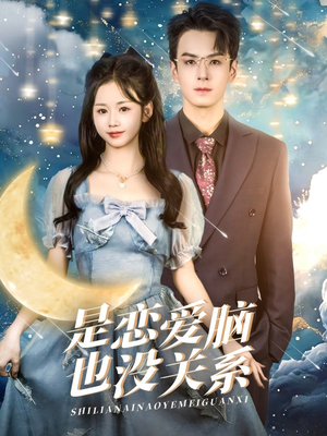 是恋爱脑也没关系（61集） 好看短剧又来了
