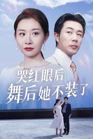 哭红眼后舞后她不装了（40集） 爆火短剧抢先看