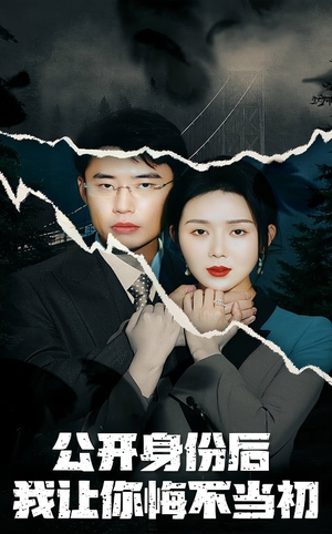 公开身份后我让你悔不当初（45集） 好看短剧抢先看