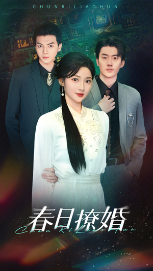 春日撩婚（80集） 短剧演员排行榜