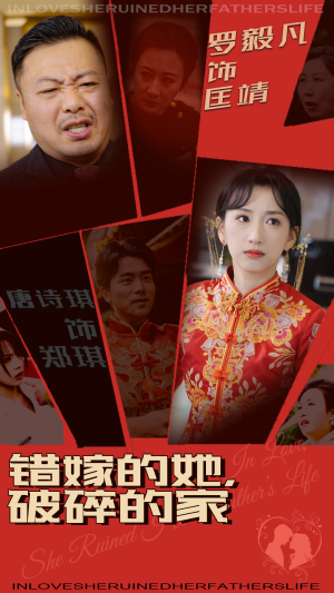 错嫁的她，破碎的家（32集） 零花钱看整部剧