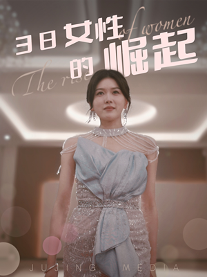 38女性的崛起（37集） 爆款短剧追不停