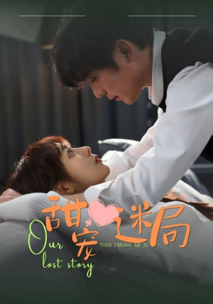 甜宠迷局（52集） 一起追短剧