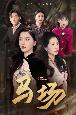 马场（44集） 全集下载