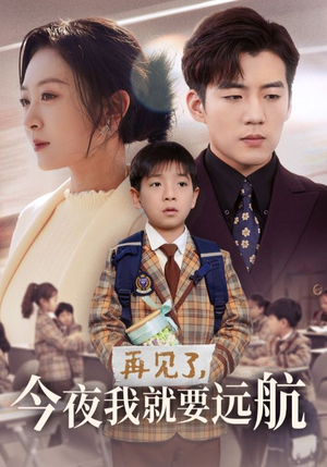 再见了，今夜我就要远航（49集） 追短剧太上头了