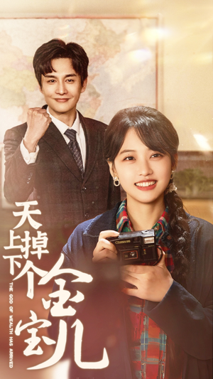 天上掉下个金宝儿（70集） 在哪里可以看