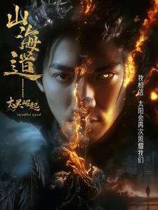 上海道太昊崛起（100集） 热门短剧推荐