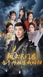 叛出宗门后九个师姐求我回归（80集） 贝贝短剧分享