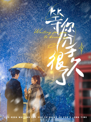 等你分手很久了（86集） 一口气追完短剧