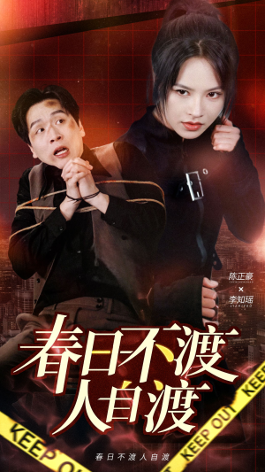 春日不渡人自渡（60集） 精彩短剧推荐