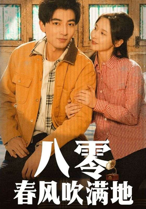 八零春风吹满地（60集） 短剧片段分享