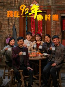 我在92年办春晚（30集） 精彩短剧分享。