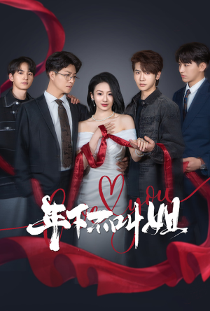 年下不叫姐（38集） 在线观看