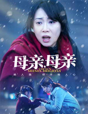 母亲，母亲（30集） 网络小短剧