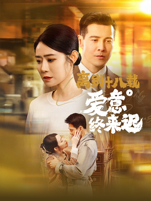 离别十八载，爱意终来迟（60集） 一口气看完