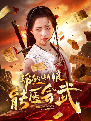 锦鲤新娘能医会武（69集） 好看上头的短剧