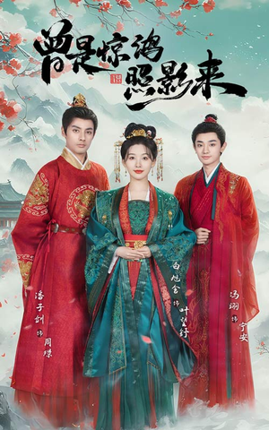 曾是惊鸿照影来（64集） 最火短剧热播