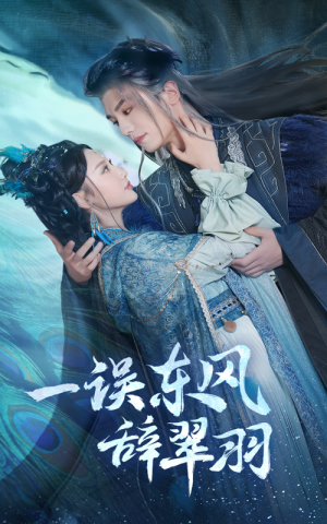 一误东风辞翠羽（38集） 短剧看全集