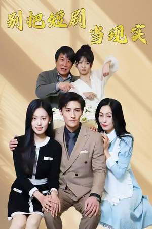 别把短剧当现实（30集） 哪个网站可以看