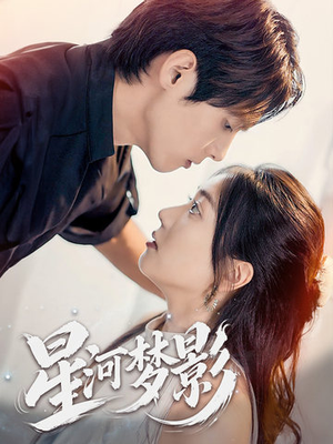 一江清梦压星河（68集） 好看上头的短剧