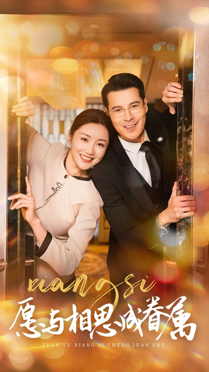 愿与相思成眷属（77集） 热门短剧免费看