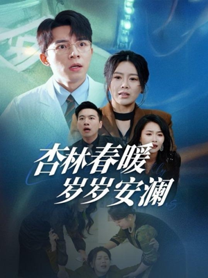 杏林春暖岁岁安澜（30集） 第三季