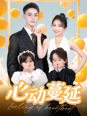 心动蔓延（100集） 爆款短剧推荐