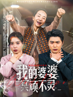 我的婆婆冥顽不灵（60集） 民国短剧推荐