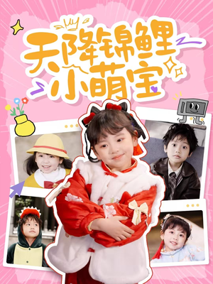 天降锦鲤小萌宝（80集） 分享热门短剧