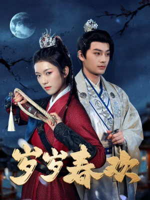 岁岁春欢（73集） 追短剧关注我