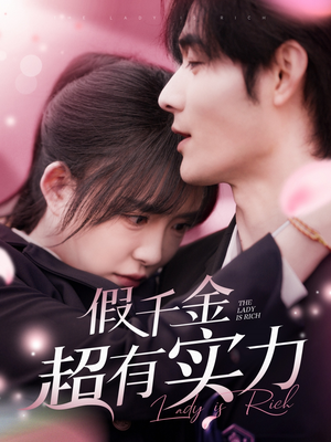 假千金超有实力（84集） 好看的短剧推荐