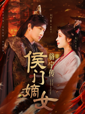 侯门嫡女骆宁传（82集） 高分推荐免费看