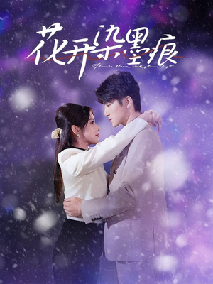 花开染墨痕（60集） 短剧全集免费