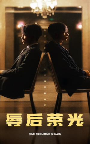 辱后荣光（61集） 短剧上热门