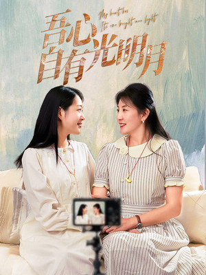 吾心自有光明月（45集） 解说