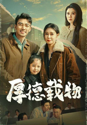 厚德载物（65集） 免费短剧看不停