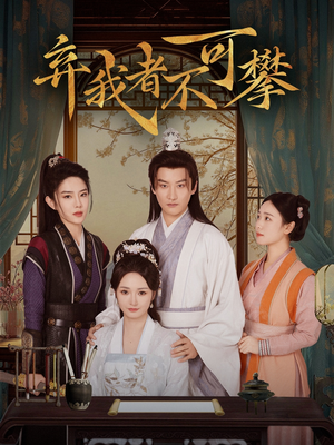 弃我者不可攀（82集） 在哪个平台能看