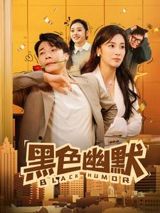 黑色幽默（84集） 完整版免费观看