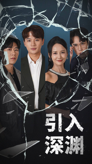 引入深渊（60集） 亿万短剧抢先看