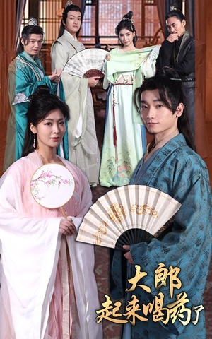 大郎起来喝药了(100集） 新短剧推荐