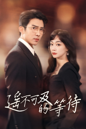 遥不可及的等待（30集） 全网独播免费看