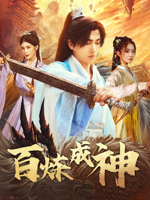 修罗仙神传（93集） 追短剧看全集