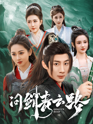 问剑青云路（70集） 火爆短剧抢先看